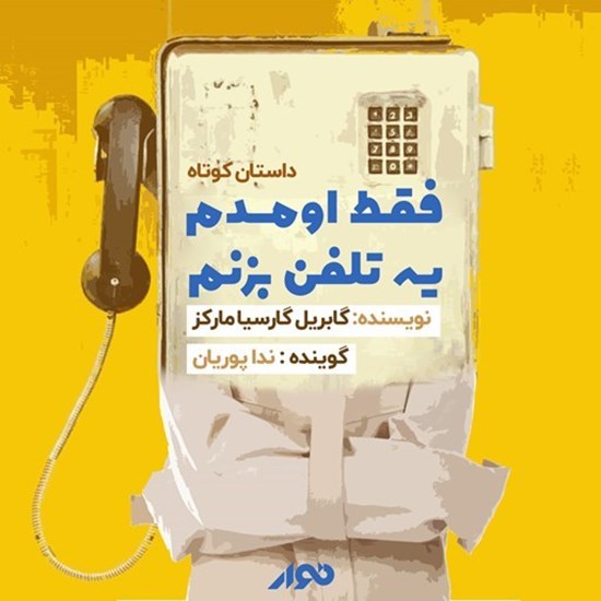 تصویر جلد کتاب صوتی فقط اومدم یه تلفن بزنم 