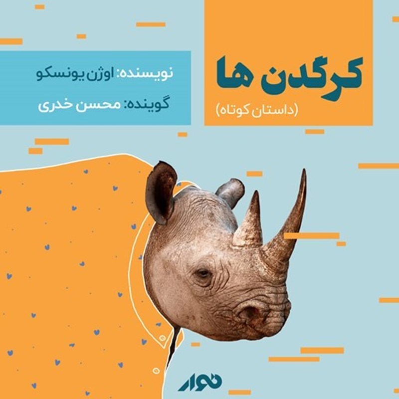 تصویر جلد کتاب صوتی کرگدن ها