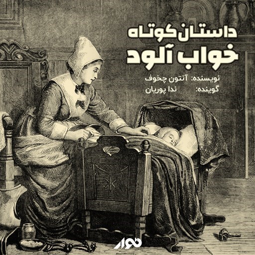 تصویر جلد کتاب صوتی خواب‌ آلود