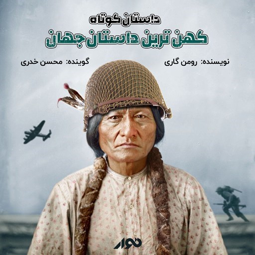 تصویر جلد کتاب صوتی کهن‌ ترین داستان جهان