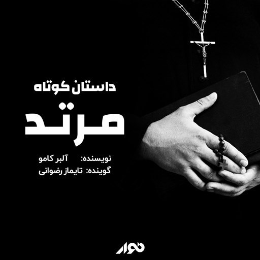 تصویر جلد کتاب صوتی مرتد