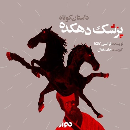 تصویر جلد کتاب صوتی پزشک دهکده