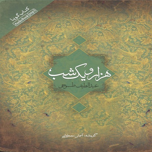 تصویر جلد کتاب صوتی هزار و یک شب (قصه‌ شهباز)