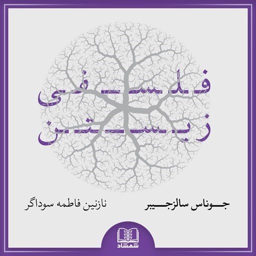 تصویر جلد کتاب صوتی فلسفی زیستن
