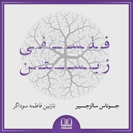 تصویر جلد کتاب صوتی فلسفی زیستن