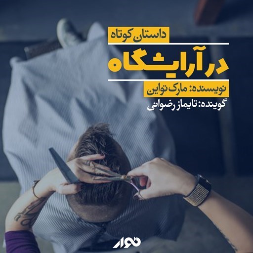 تصویر جلد کتاب صوتی در آرایشگاه