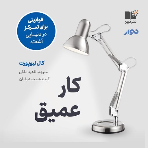 تصویر جلد کتاب صوتی کار عمیق