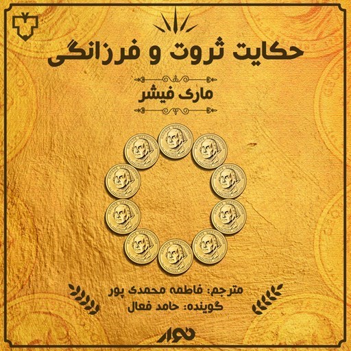 تصویر جلد کتاب صوتی حکایت ثروت و فرزانگی
