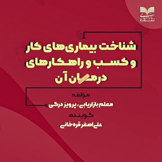 تصویر جلد کتاب صوتی شناخت بیماری های کار و کسب و راهکارهای درمان آن