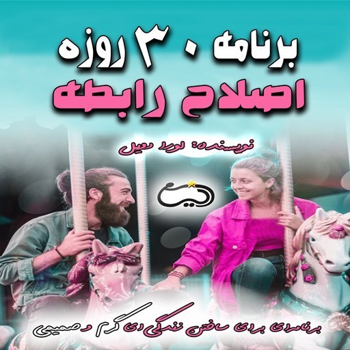 تصویر جلد کتاب صوتی برنامه ۳۰ روزه اصلاح رابطه