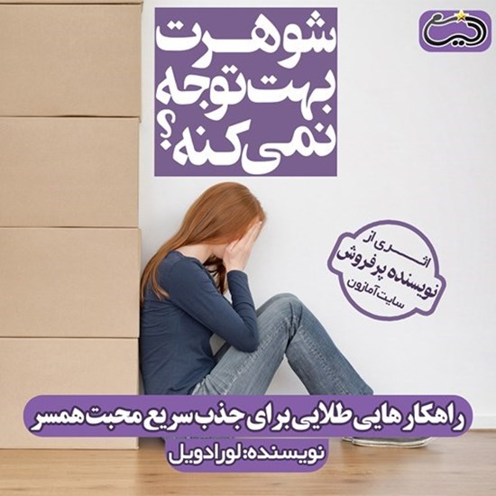 تصویر جلد کتاب صوتی شوهرت بهت توجه نمی‌ کنه؟