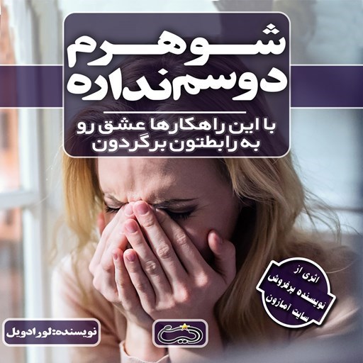 تصویر جلد کتاب صوتی شوهرم دوسم نداره
