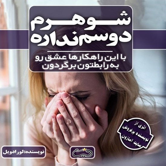 تصویر جلد کتاب صوتی شوهرم دوسم نداره