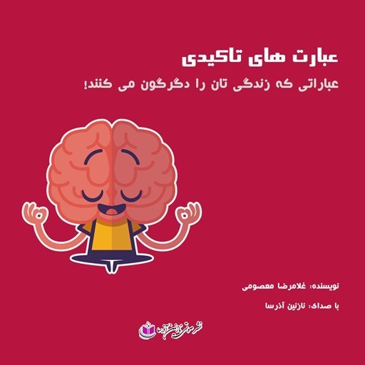 تصویر جلد کتاب صوتی عبارت‌ های تاکیدی