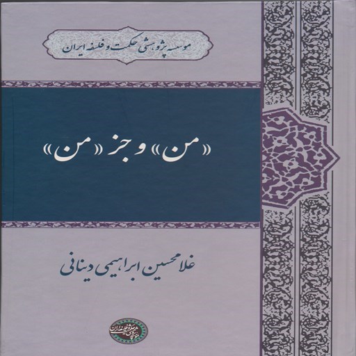 تصویر جلد کتاب صوتی من و جز من