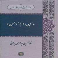 تصویر جلد کتاب صوتی من و جز من