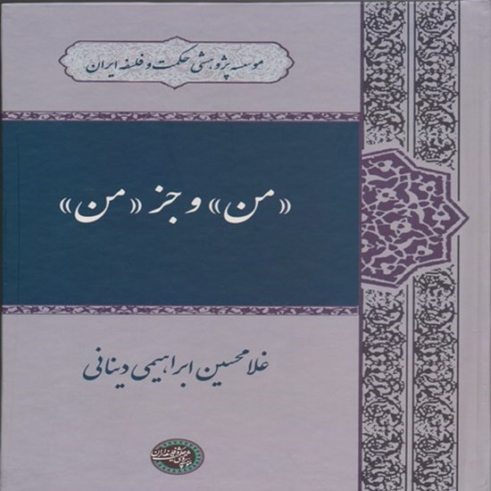 تصویر جلد کتاب صوتی من و جز من