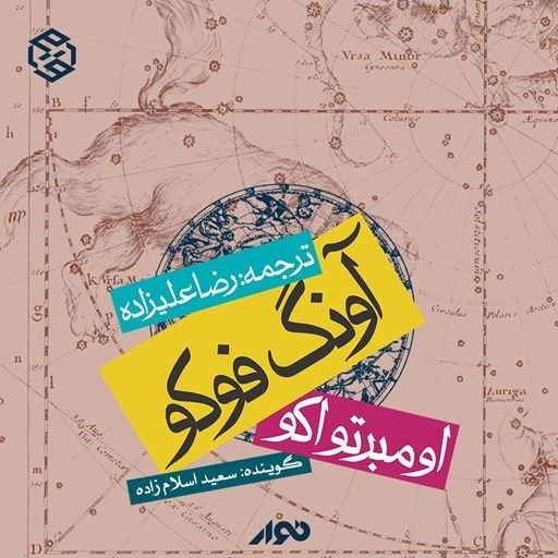 تصویر جلد کتاب صوتی آونگ فوکو