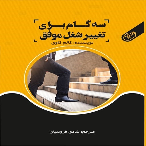 تصویر جلد کتاب صوتی سه گام برای تغییر شغل موفق