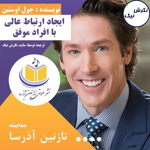 تصویر جلد کتاب صوتی ایجاد ارتباط عالی با افراد موفق