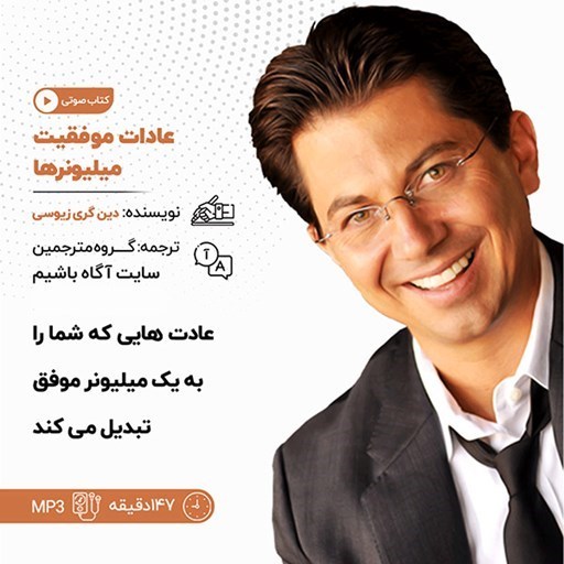 تصویر جلد کتاب صوتی عادات موفقیت میلیونرها