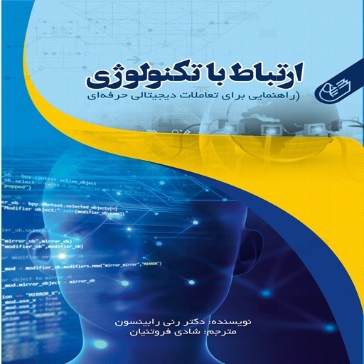 تصویر جلد کتاب صوتی ارتباط با تکنولوژی 