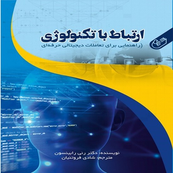 تصویر جلد کتاب صوتی ارتباط با تکنولوژی