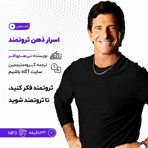 تصویر جلد کتاب صوتی اسرار ذهن ثروتمند