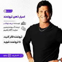 تصویر جلد کتاب صوتی اسرار ذهن ثروتمند