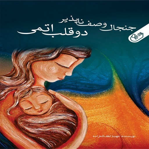 تصویر جلد کتاب صوتی جنجال وصف ناپذیر دو قلب اتمی