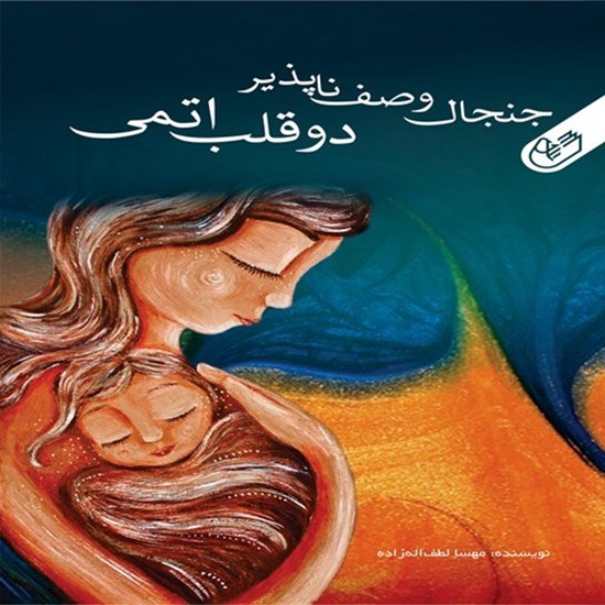 تصویر جلد کتاب صوتی جنجال وصف ناپذیر دو قلب اتمی