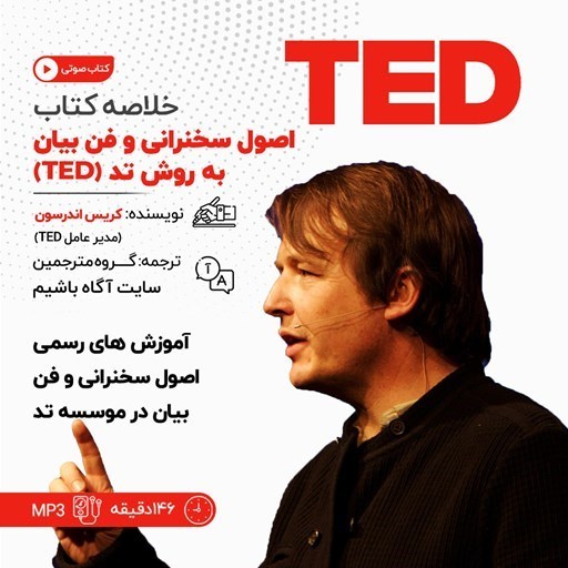 تصویر جلد کتاب صوتی خلاصه کتاب اصول سخنرانی و فن بیان به روش تد (TED)