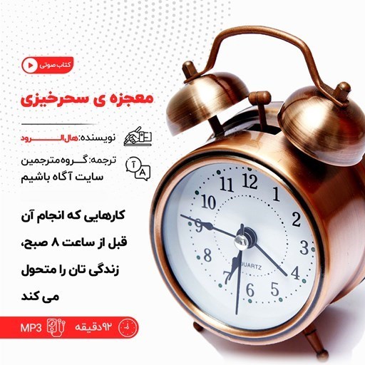 تصویر جلد کتاب صوتی معجزه سحرخیزی