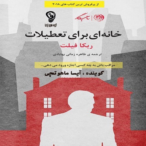 تصویر جلد کتاب صوتی خانه ای برای تعطیلات
