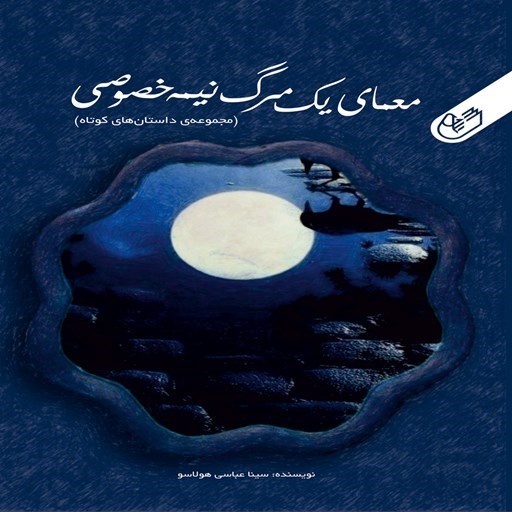 تصویر جلد کتاب صوتی معمای یک مرگ نیمه خصوصی