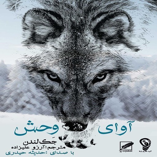تصویر جلد کتاب صوتی آوای وحش