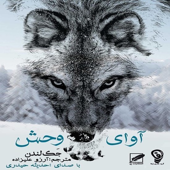 تصویر جلد کتاب صوتی آوای وحش