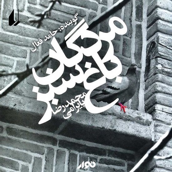 تصویر جلد کتاب صوتی مردگان باغ سبز