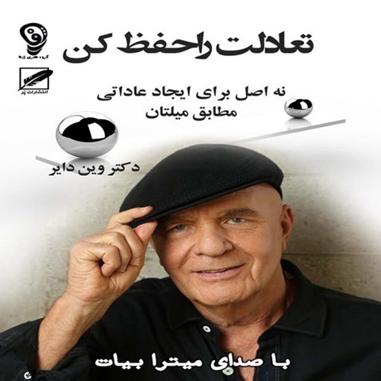 تصویر جلد کتاب صوتی تعادلت را حفظ کن