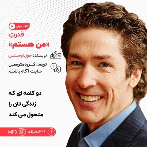 تصویر جلد کتاب صوتی قدرت من هستم