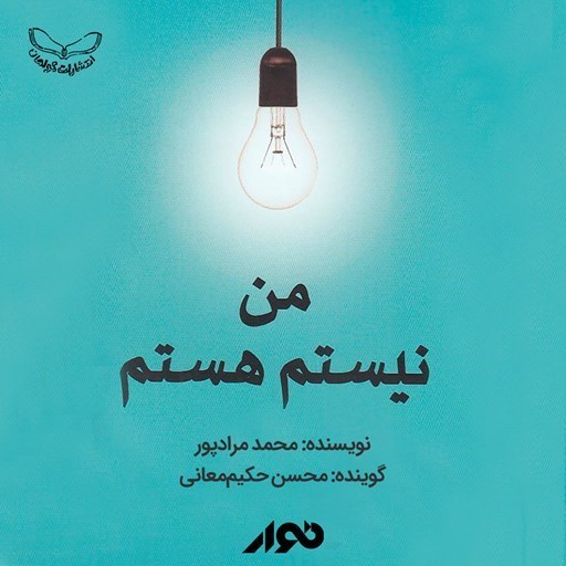 تصویر جلد کتاب صوتی من نیستم هستم