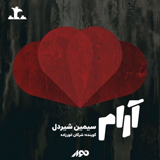 تصویر جلد کتاب صوتی آرام