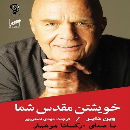 تصویر جلد کتاب صوتی خویشتن مقدس شما