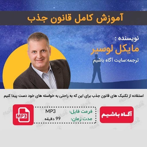 تصویر جلد کتاب صوتی آموزش کامل قانون جذب
