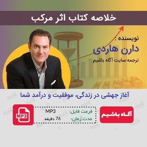 تصویر جلد کتاب صوتی خلاصه کتاب اثر مرکب