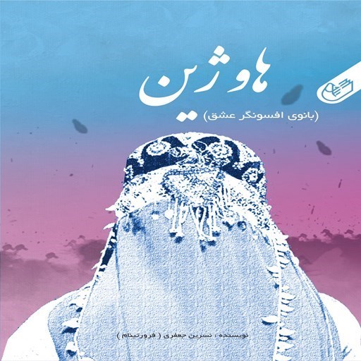 تصویر جلد کتاب صوتی هاوژین