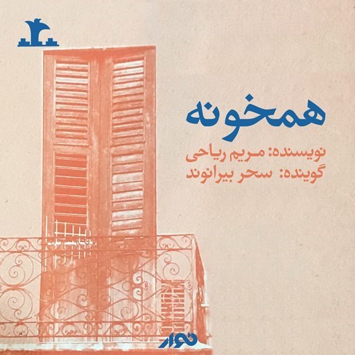 تصویر جلد کتاب صوتی همخونه