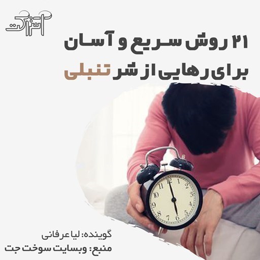 تصویر جلد کتاب صوتی ۲۱ روش سریع و آسان برای رهایی از شر تنبلی