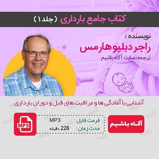 تصویر جلد کتاب صوتی کتاب جامع بارداری (جلد ۱)