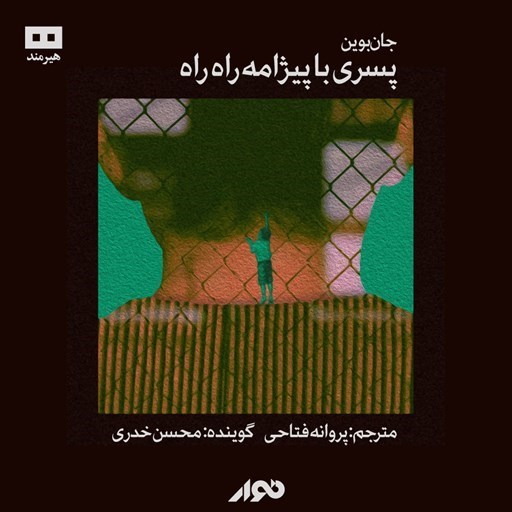 تصویر جلد کتاب صوتی پسری با پیژامه راه راه